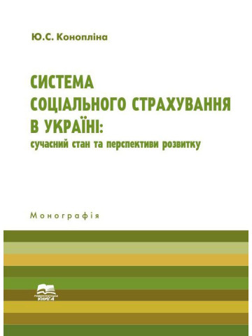 Система соціального страхування в Україні: сучасний стан та перспективи розвитку.