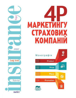 «4P» маркетингу страхових компаній