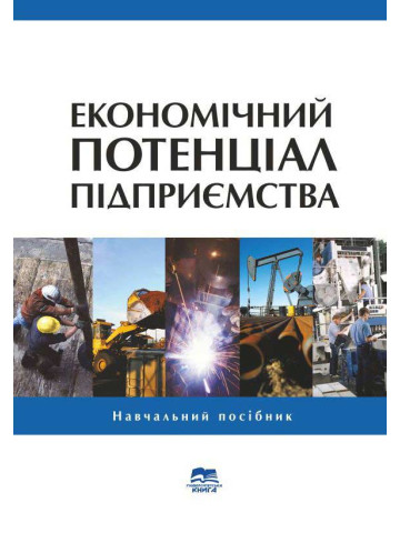 Економічний потенціал підприємства