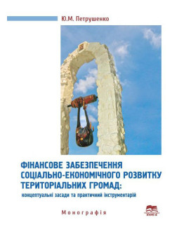 Фінансове забезпечення соціально-економічного розвитку територіальних громад: концептуальні засади та практичний інструментарій