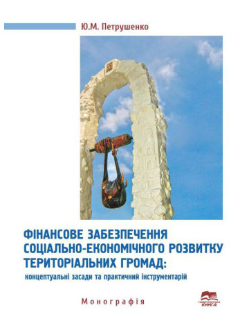 Фінансове забезпечення соціально-економічного розвитку територіальних громад: концептуальні засади та практичний інструментарій