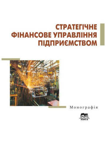 Стратегічне фінансове управління підприємством