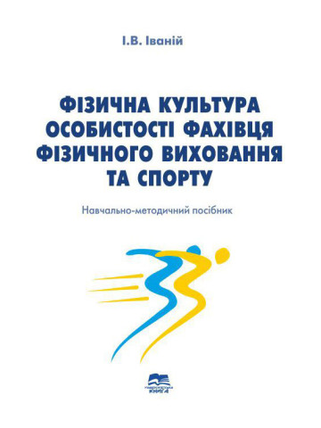Фізична культура особистості фахівця фізичного виховання та спорту
