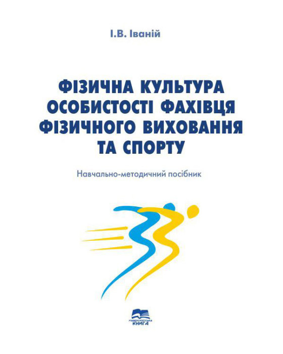 Фізична культура особистості фахівця фізичного виховання та спорту Фізична культура особистості фахівця фізичного виховання та спорту