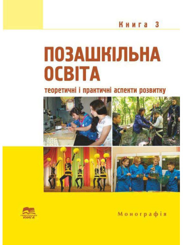 Позашкільна освіта: теоретичні і практичні аспекти розвитку : у 3 кн. - Кн. 3.