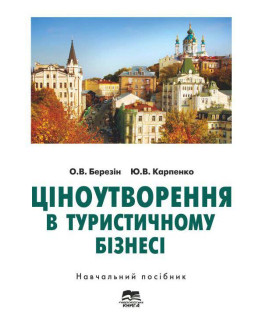 Ціноутворення в туристичному бізнесі