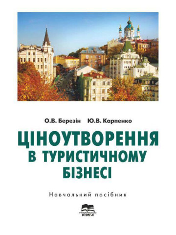 Ціноутворення в туристичному бізнесі