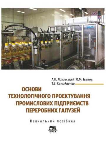 Основи технологічного проектування промислових підприємств переробних галузей