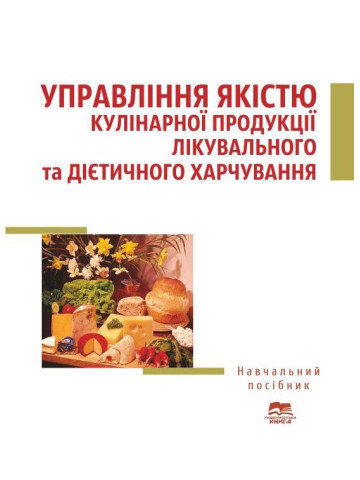 Управління якістю кулінарної продукції лікувального та дієтичного харчування
