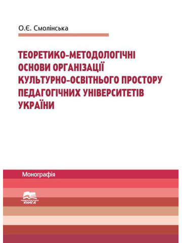 Теоретико-методологічні основи організації культурно-освітнього простору педагогічних університетів України