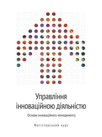 Управління інноваційною діяльністю. Основи інноваційного менеджменту: магістерський курс