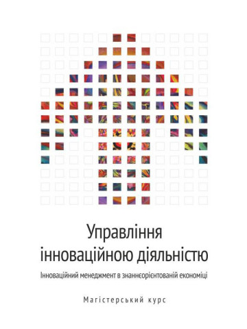Управління інноваційною діяльністю. Інноваційний менеджмент в знаннєорієнтованій економіці : магістерський курс