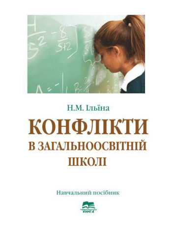 Конфлікти в загальноосвітній школі