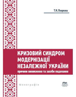 Кризовий синдром модернізації незалежної України: причини виникнення та засоби подолання