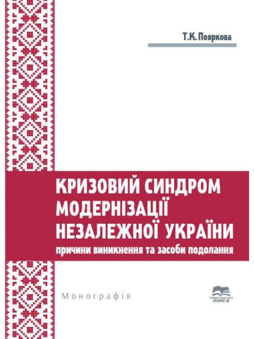 Кризовий синдром модернізації незалежної України: причини виникнення та засоби подолання