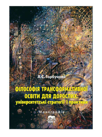 Філософія трансформативної освіти для дорослих: університетські стратегії і практики