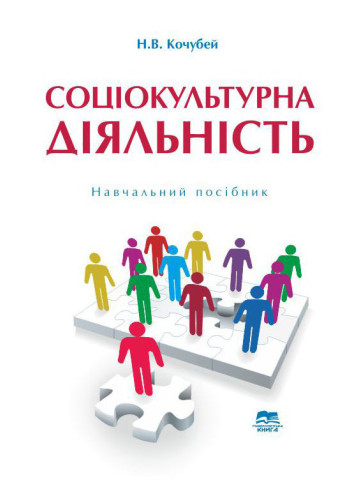 Соціокультурна діяльність