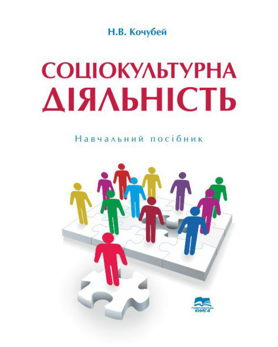 Соціокультурна діяльність Соціокультурна діяльність