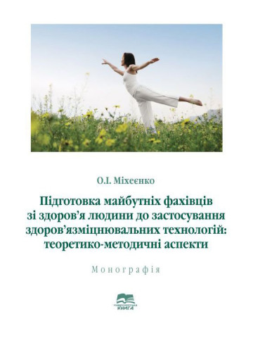 Підготовка майбутніх фахівців зі здоров’я людини до застосування здоров’язміцнювальних технологій: теоретико-методичні аспекти
