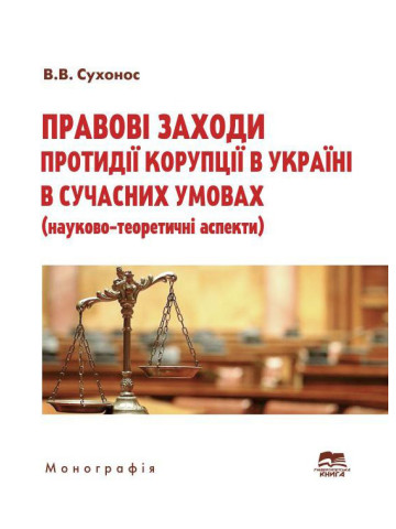 Правові заходи протидії корупції в Україні в сучасних умовах: науково-теоретичні аспекти
