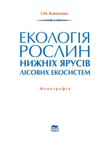 Екологія рослин нижніх ярусів лісових екосистем