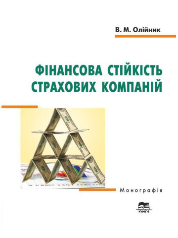 Фінансова стійкість страхових компаній