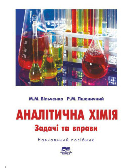 Аналітична хімія. Задачі та вправи