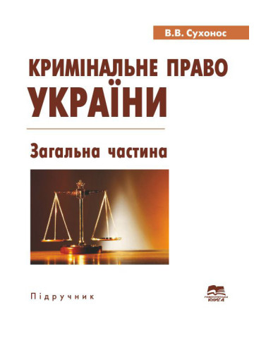Кримінальне право України. Загальна частина