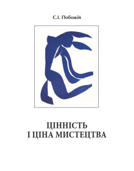 Цінність і ціна мистецтва