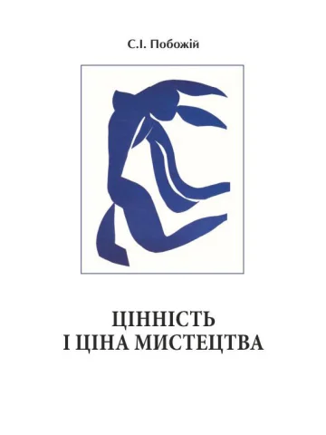 Цінність і ціна мистецтва