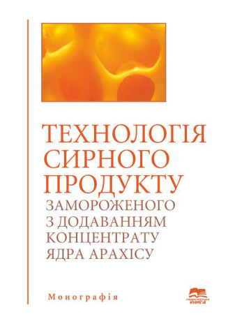 Технологія сирного продукту замороженого з додаванням концентрату ядра арахісу
