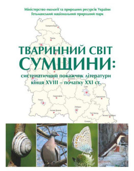 Тваринний світ Сумщини: систематичний покажчик літератури кінця ХVІІІ – початку ХХІ ст.