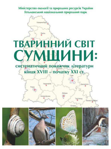 Тваринний світ Сумщини: систематичний покажчик літератури кінця ХVІІІ – початку ХХІ ст.
