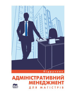 Адміністративний менеджмент для магістрів