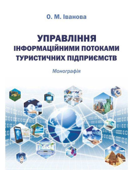 Управління інформаційними потоками туристичних підприємств