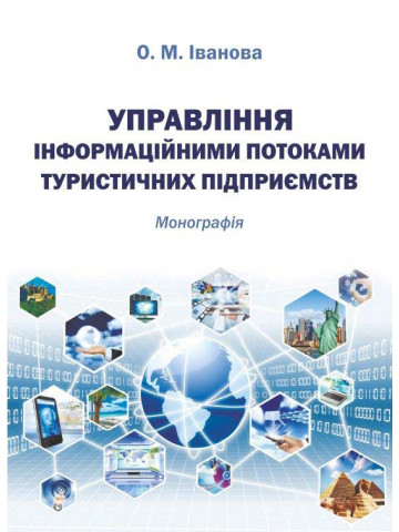 Управління інформаційними потоками туристичних підприємств