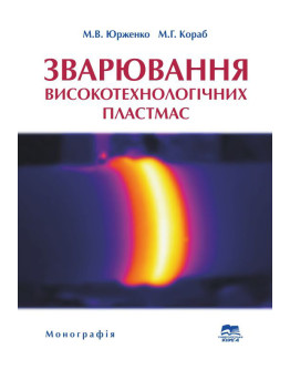 Зварювання високотехнологічних пластмас