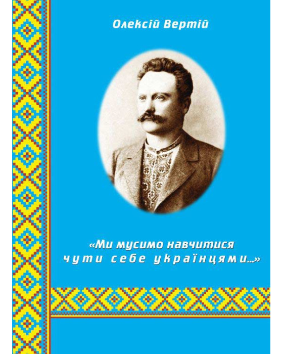 Ми мусимо навчитися чути себе українцями
