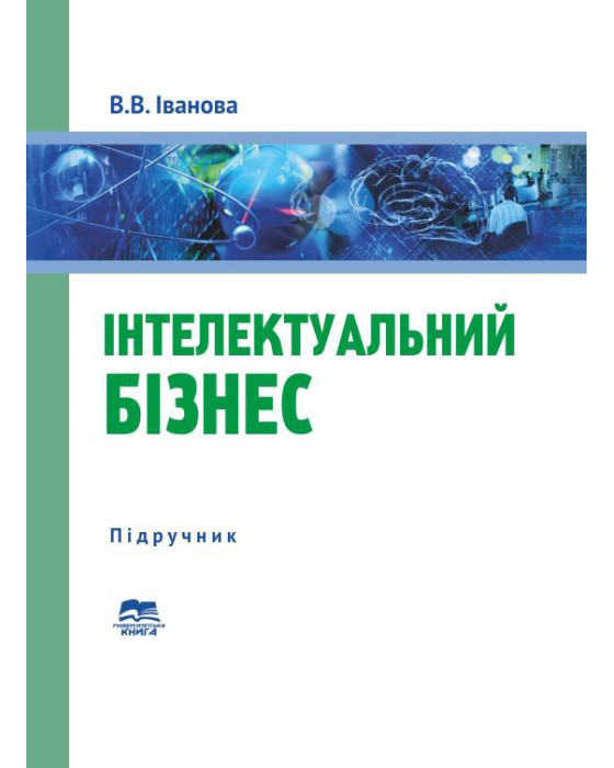 Інтелектуальний бізнес Інтелектуальний бізнес