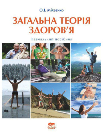 Загальна теорія здоров’я