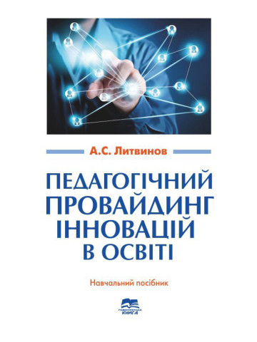 Педагогічний провайдинг інновацій в освіті
