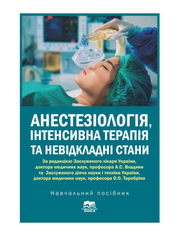 Анестезіологія, інтенсивна терапія та невідкладні стани