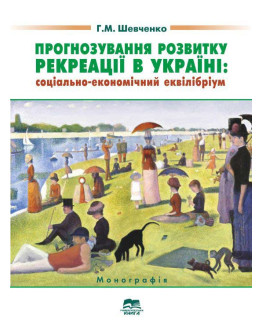 Прогнозування розвитку рекреації в Україні: соціально-економічний еквілібріум