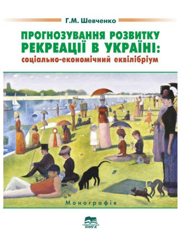 Прогнозування розвитку рекреації в Україні: соціально-економічний еквілібріум