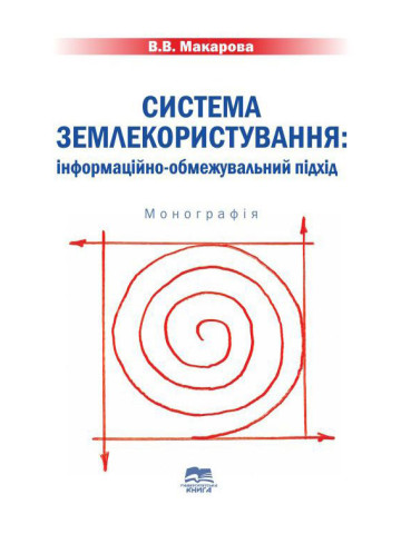 Система землекористування: інформаційно-обмежувальний підхід