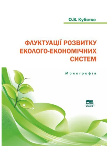 Флуктуації розвитку еколого-економічних систем
