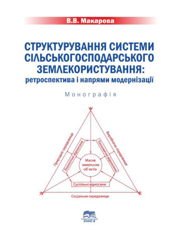 Структурування системи сільськогосподарського землекористування: ретроспектива і напрями модернізації