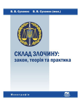 Склад злочину: закон, теорія та практика