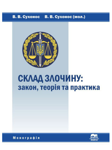 Склад злочину: закон, теорія та практика