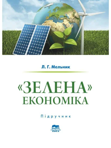 «Зелена» економіка. Досвід ЄС і практика України у світлі ІІІ і ІV промислових революцій
